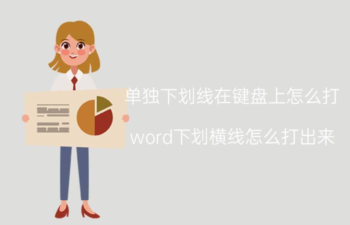 单独下划线在键盘上怎么打 word下划横线怎么打出来？